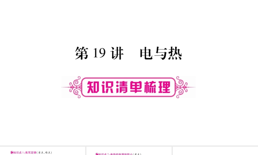 （广西北部湾专版）中考物理总复习 第1篇 教材系统 第19讲 电与热课件-人教版初中九年级全册物理课件