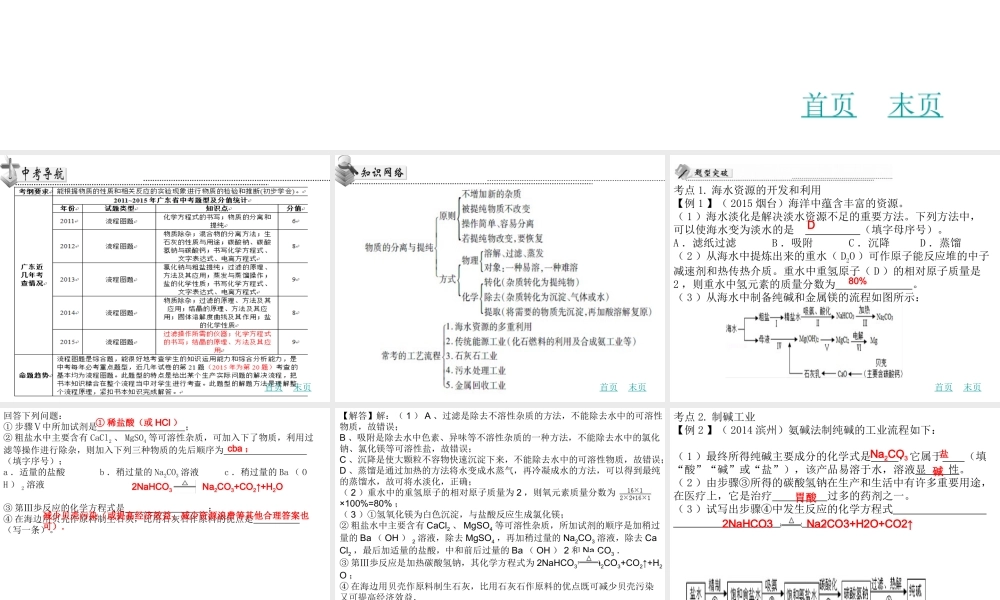 （广东地区）中考化学专题复习四 物质的分离与提纯工艺流程课件 新人教版-新人教版初中九年级全册化学课件