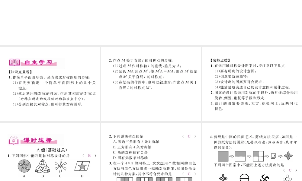 （成都专级数学下册 第5章 生活中的轴对称 4 利用轴对称进行设计作业课件 （新版）北师大版-（新版）北师大级下册数学课件