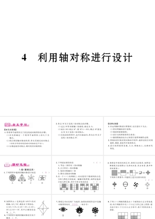 （成都专级数学下册 第5章 生活中的轴对称 4 利用轴对称进行设计作业课件 （新版）北师大版-（新版）北师大级下册数学课件