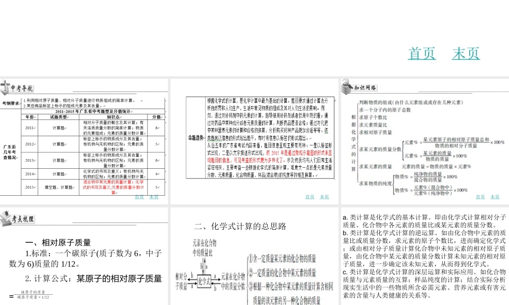 （广东地区）中考化学专题复习五 根据化学式的计算课件 新人教版-新人教版初中九年级全册化学课件