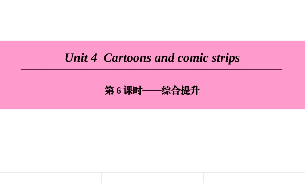 （广州沈阳通用）八年级英语下册 Unit 4 Cartoons and comic strips（第6课时）综合提升课件 牛津深圳版-牛津深圳版初中八年级下册英语课件