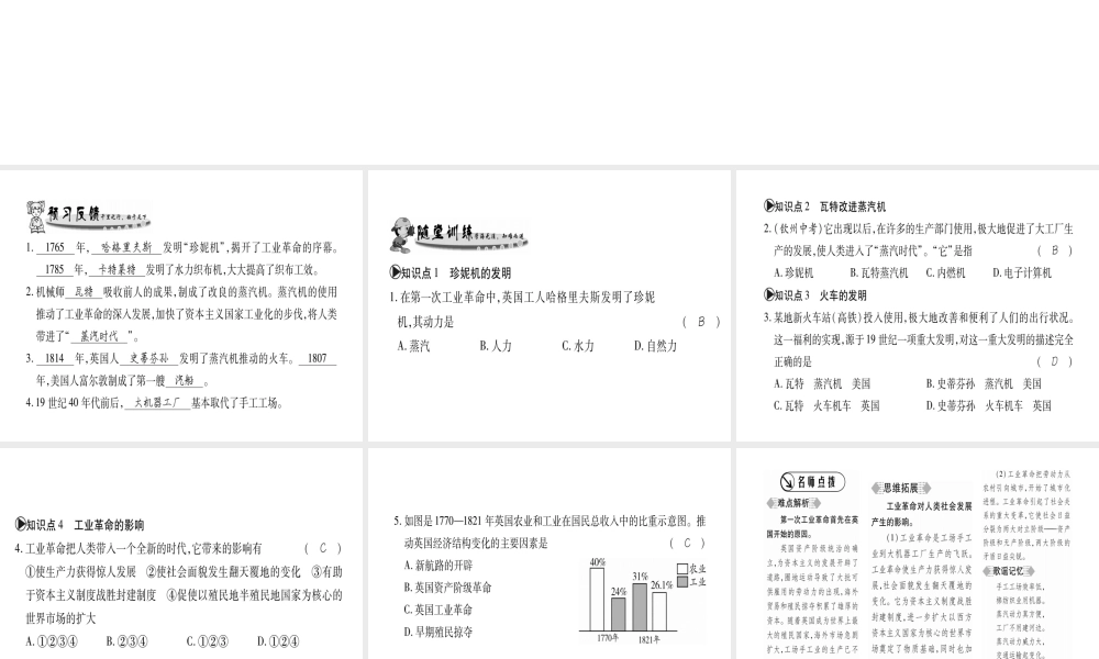 （广西专用）九年级历史上册 第2单元 欧美主要国家的社会巨变 第12课 第一次工业革命课件 岳麓版-岳麓版初中九年级上册历史课件