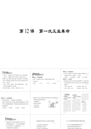 （广西专用）九年级历史上册 第2单元 欧美主要国家的社会巨变 第12课 第一次工业革命课件 岳麓版-岳麓版初中九年级上册历史课件