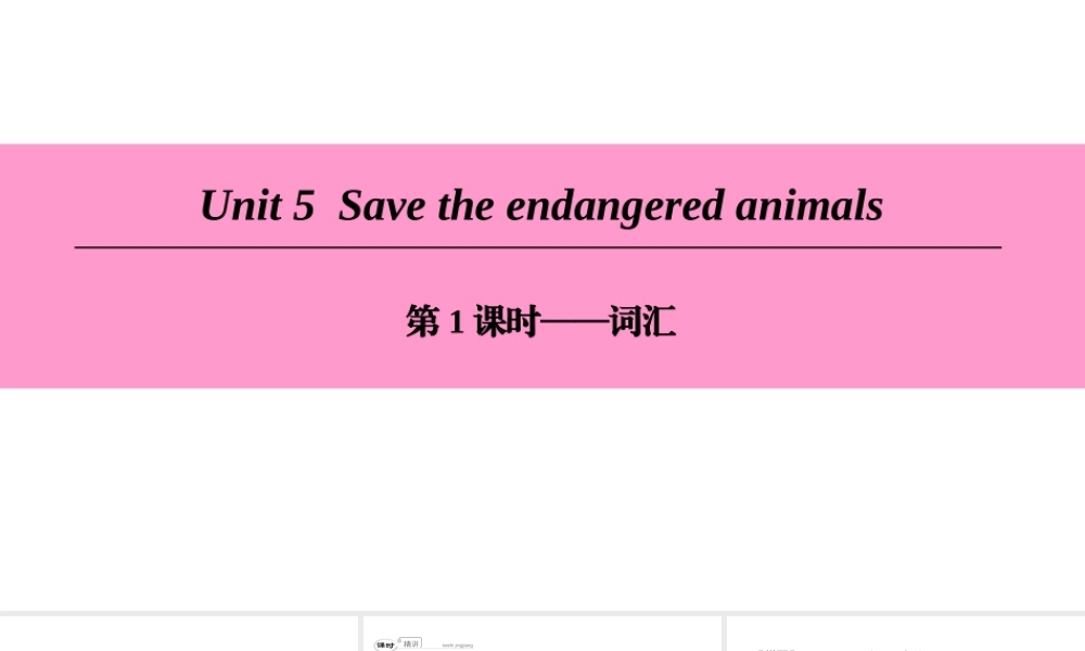 （广州沈阳通用）八年级英语下册 Unit 5 Save the endangered animals（第1课时）词汇课件 牛津深圳版-牛津深圳版初中八年级下册英语课件