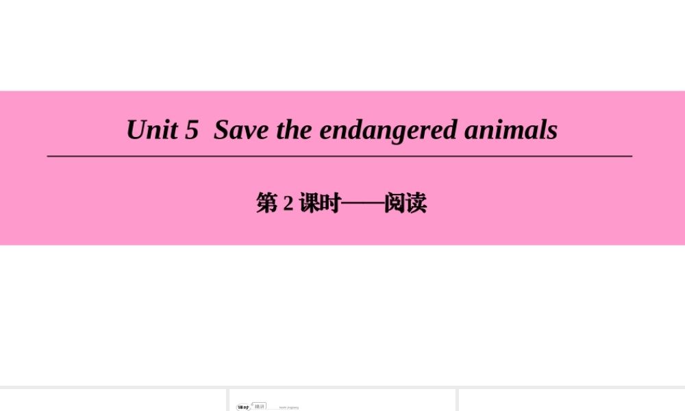（广州沈阳通用）八年级英语下册 Unit 5 Save the endangered animals（第2课时）阅读课件 牛津深圳版-牛津深圳版初中八年级下册英语课件