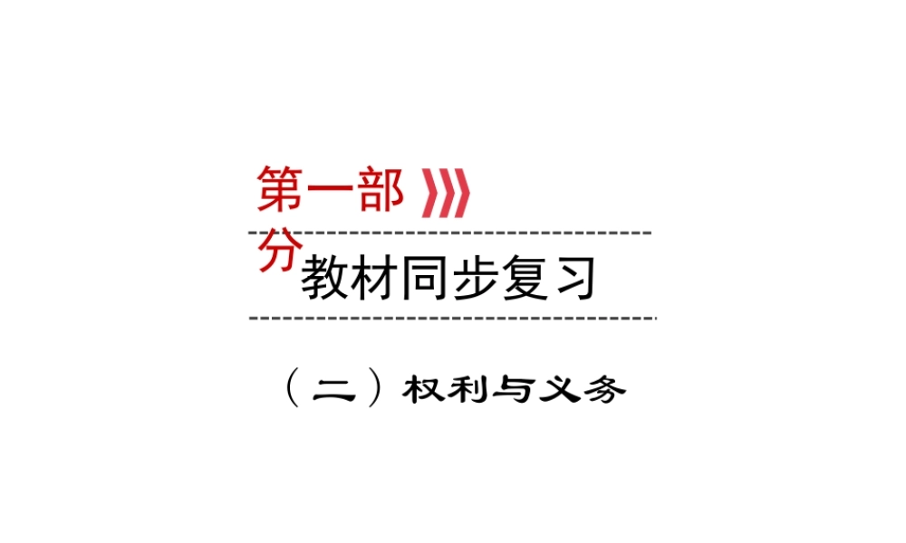 （广西专用）中考道德与法治一轮新优化复习 第二部分 权利与义务 考点5 权利与义务课件-人教版初中九年级全册政治课件