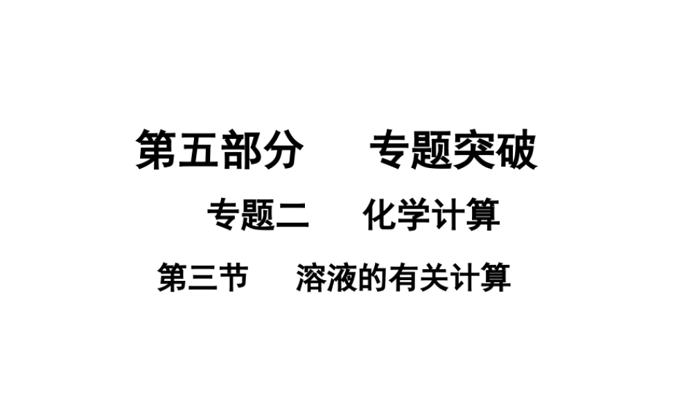 （广东地区）中考化学专题突破复习 第五部分 专题二 化学计算 第三节 溶液的有关计算课件 新人教版-新人教版初中九年级全册化学课件