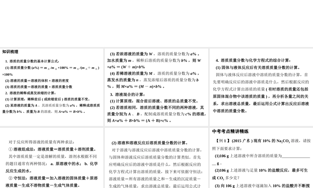 （广东地区）中考化学专题突破复习 第五部分 专题二 化学计算 第三节 溶液的有关计算课件 新人教版-新人教版初中九年级全册化学课件