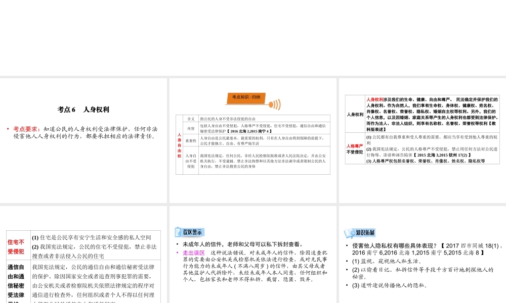 （广西专用）中考道德与法治一轮新优化复习 第二部分 权利与义务 考点6 人身权利课件-人教版初中九年级全册政治课件