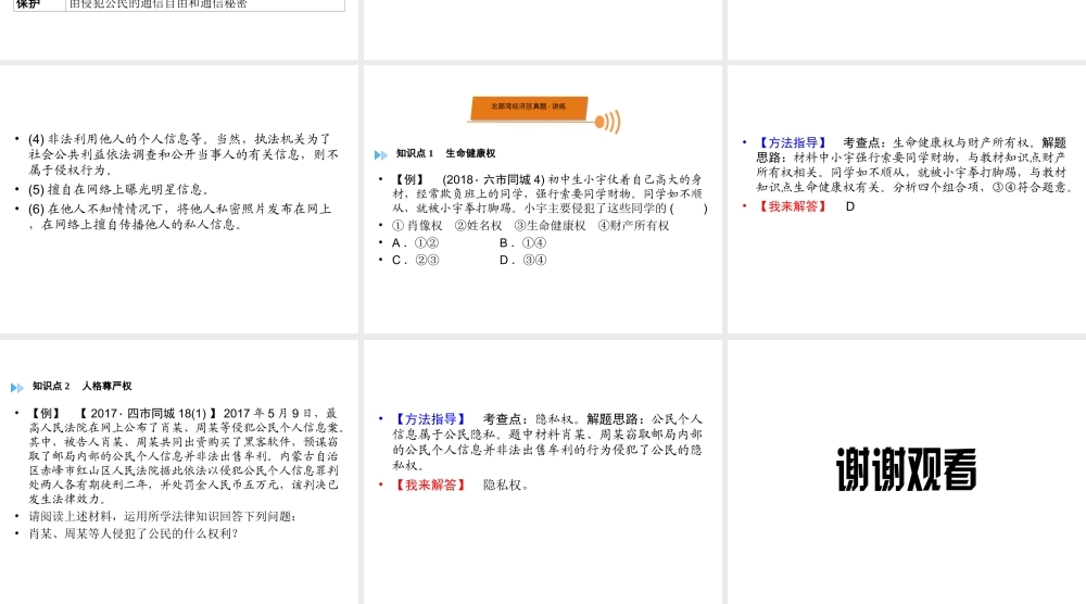 （广西专用）中考道德与法治一轮新优化复习 第二部分 权利与义务 考点6 人身权利课件-人教版初中九年级全册政治课件