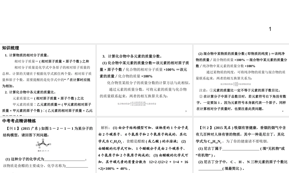 （广东地区）中考化学专题突破复习 第五部分 专题二 化学计算 第一节 根据化学式的计算课件 新人教版-新人教版初中九年级全册化学课件