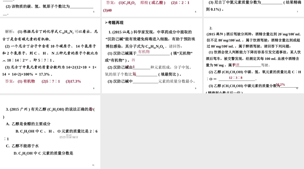 （广东地区）中考化学专题突破复习 第五部分 专题二 化学计算 第一节 根据化学式的计算课件 新人教版-新人教版初中九年级全册化学课件