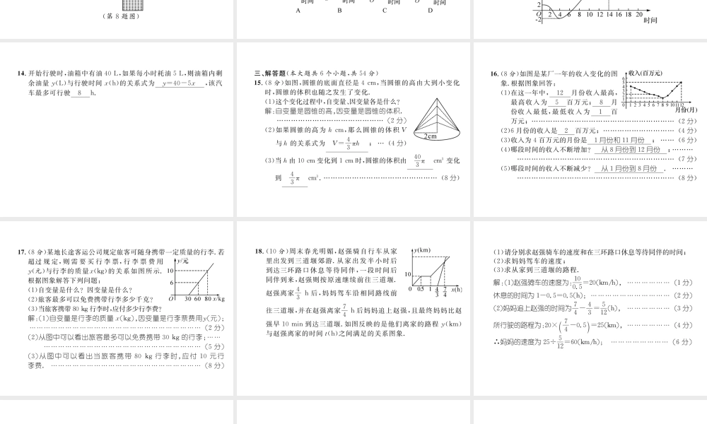 （成都专版）春七年级数学下册 第3章 变量之间的关系达标测试卷作业课件 （新版）北师大版-（新版）北师大版初中七年级下册数学课件