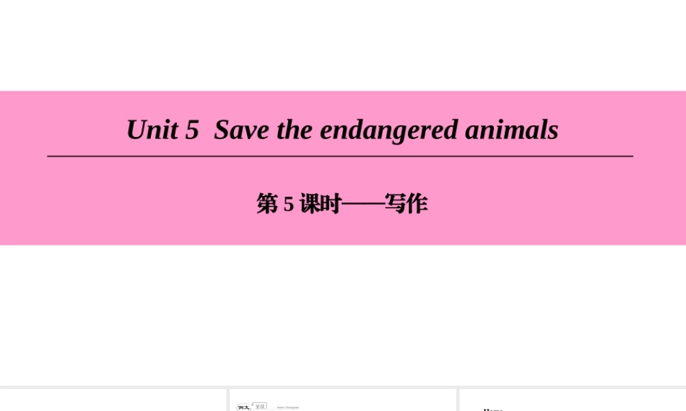 （广州沈阳通用）八年级英语下册 Unit 5 Save the endangered animals（第5课时）写作课件 牛津深圳版-牛津深圳版初中八年级下册英语课件