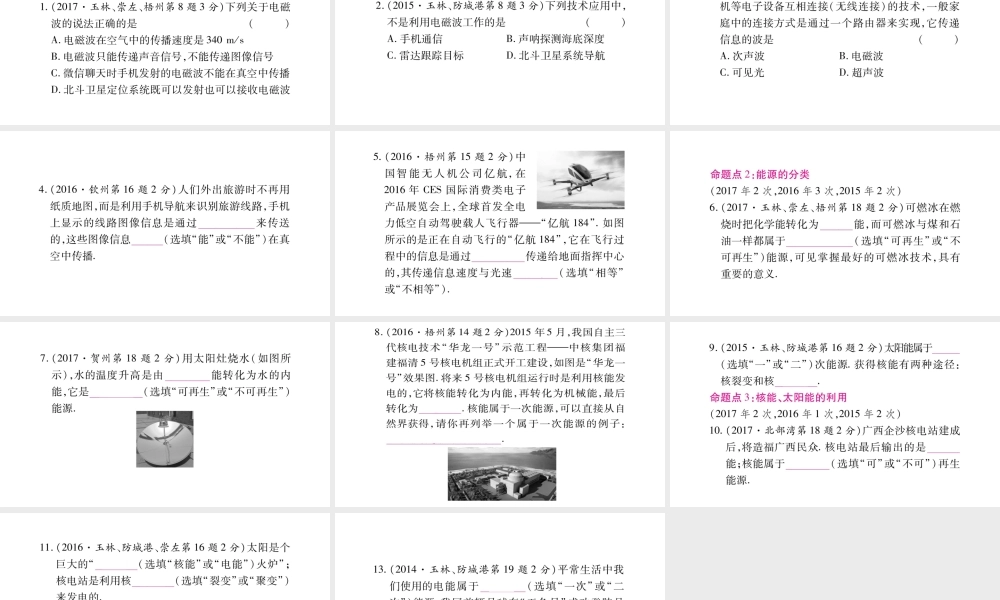 （广西北部湾专版）中考物理总复习 第1篇 教材系统 第22讲 信息的传递 能源与可持续发展课件-人教版初中九年级全册物理课件