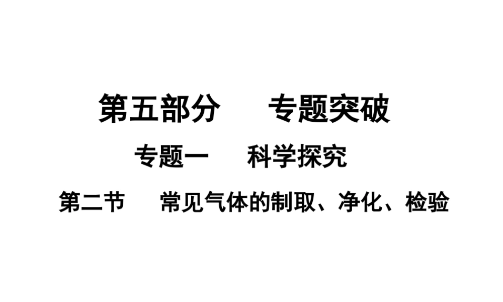 （广东地区）中考化学专题突破复习 第五部分 专题一 科学探究 第二节 常见气体的制取、净化、检验课件 新人教版-新人教版初中九年级全册化学课件