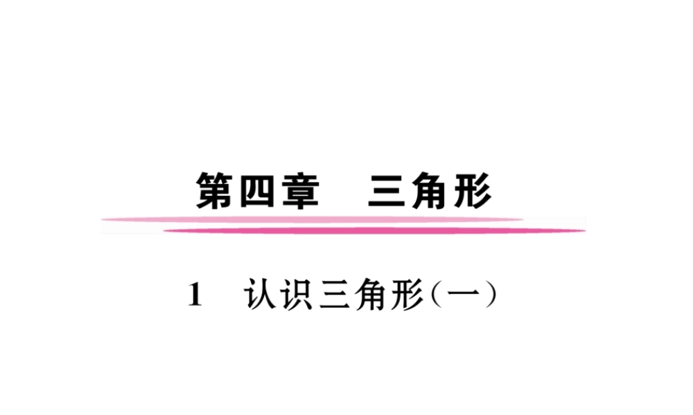 （成都专版）春七年级数学下册 第4章 三角形 1 认识三角形（1）作业课件 （新版）北师大版-（新版）北师大版初中七年级下册数学课件