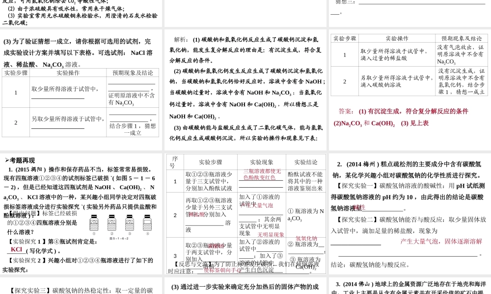 （广东地区）中考化学专题突破复习 第五部分 专题一 科学探究 第六节 化学探究实验课件 新人教版-新人教版初中九年级全册化学课件