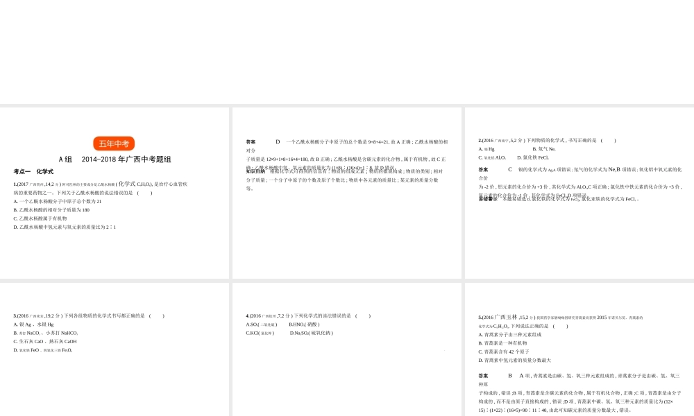 （广西专用）中考化学复习 专题八 化学式与化合价（试卷部分）课件-人教版初中九年级全册化学课件