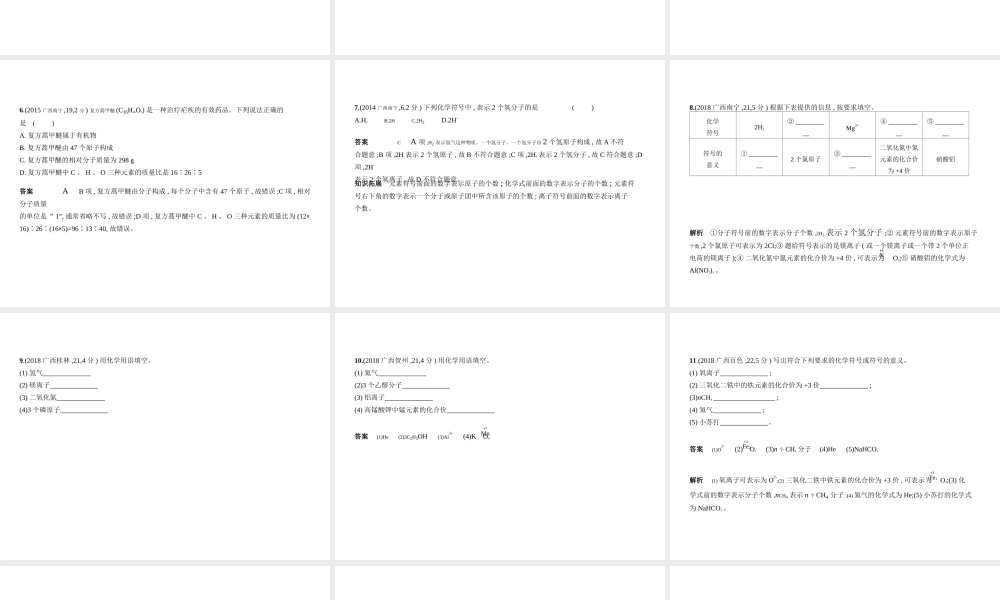 （广西专用）中考化学复习 专题八 化学式与化合价（试卷部分）课件-人教版初中九年级全册化学课件