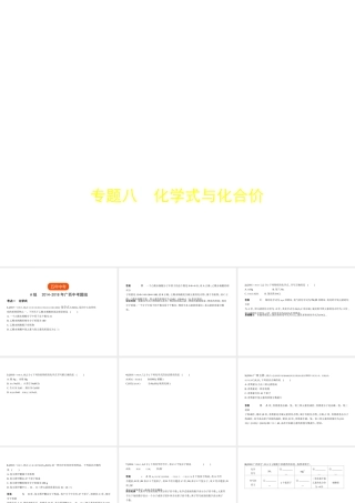 （广西专用）中考化学复习 专题八 化学式与化合价（试卷部分）课件-人教版初中九年级全册化学课件