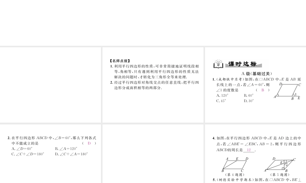 （成都专级数学下册 第6章 平行四边形 1 平行四边形的性质 第1课时 平行四边形边和角的性质作业课件 （新版）北师大版-（新版）北师大级下册数学课件