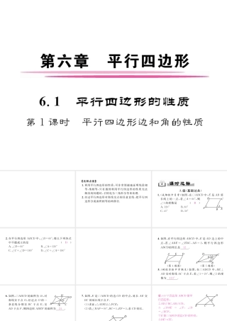 （成都专级数学下册 第6章 平行四边形 1 平行四边形的性质 第1课时 平行四边形边和角的性质作业课件 （新版）北师大版-（新版）北师大级下册数学课件