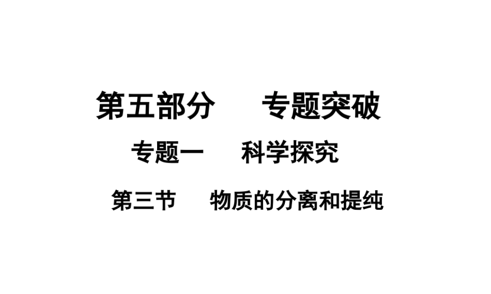（广东地区）中考化学专题突破复习 第五部分 专题一 科学探究 第三节 物质的分离和提纯课件 新人教版-新人教版初中九年级全册化学课件