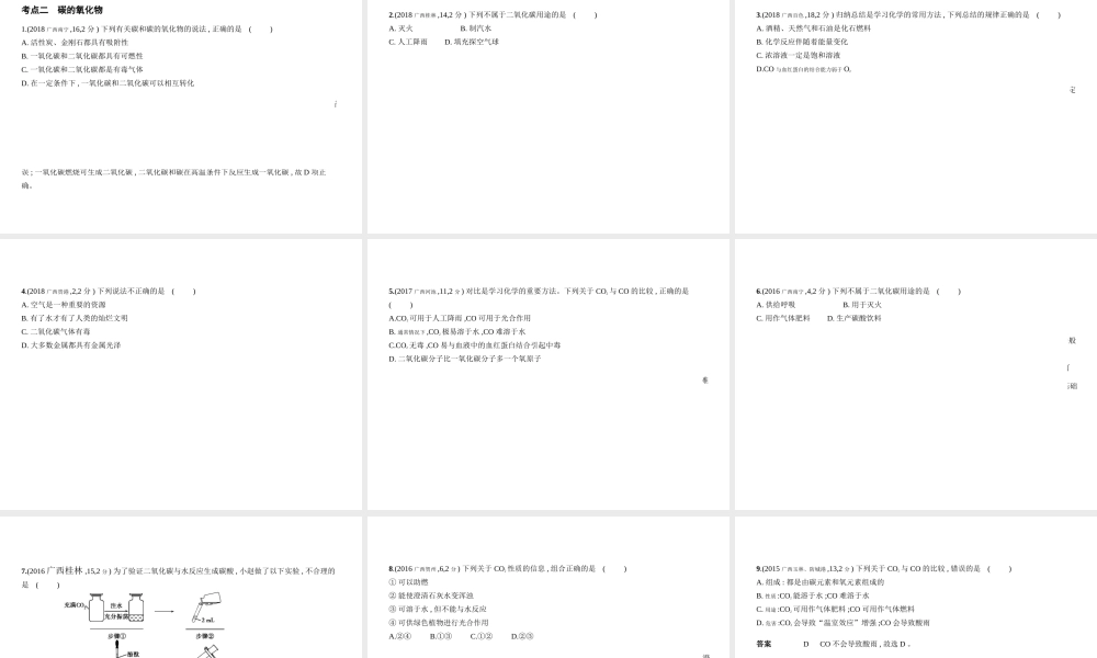 （广西专用）中考化学复习 专题二 碳和碳的氧化物（试卷部分）课件-人教版初中九年级全册化学课件