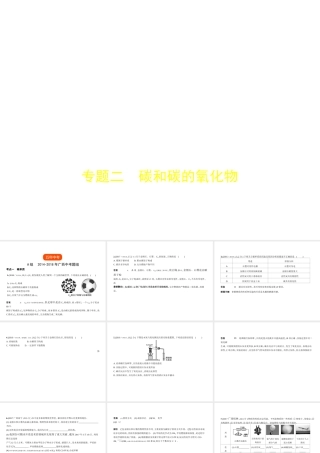 （广西专用）中考化学复习 专题二 碳和碳的氧化物（试卷部分）课件-人教版初中九年级全册化学课件