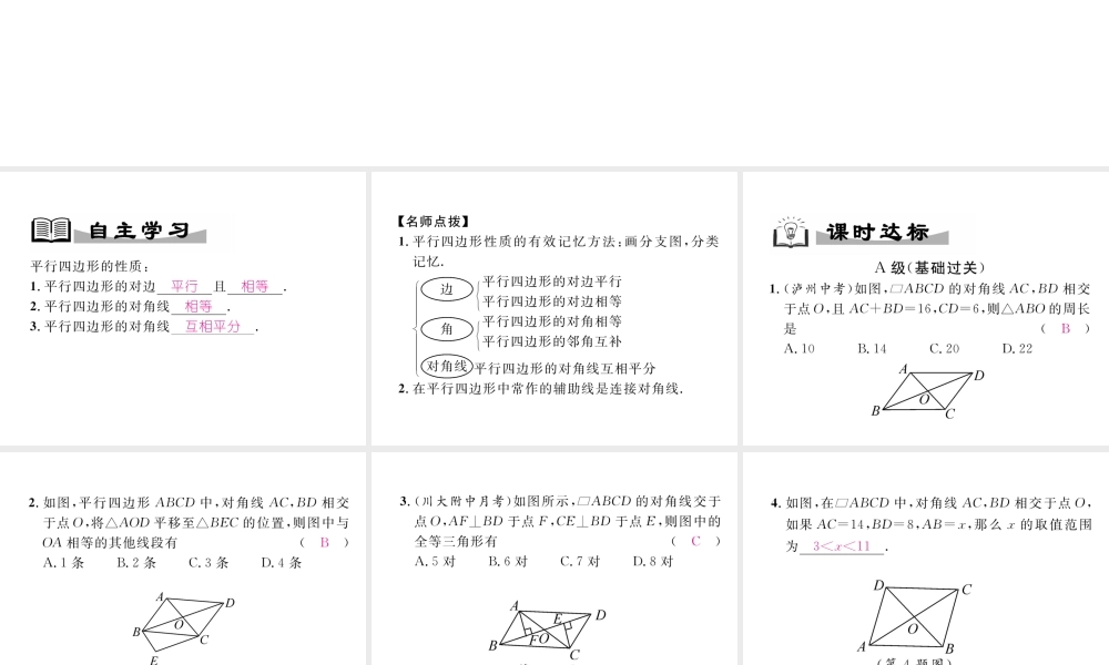 （成都专级数学下册 第6章 平行四边形 1 平行四边形的性质 第2课时 平行四边形对角线的性质作业课件 （新版）北师大版-（新版）北师大级下册数学课件