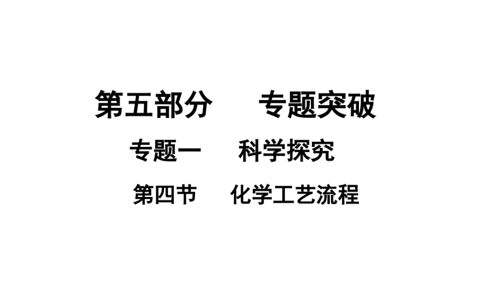 （广东地区）中考化学专题突破复习 第五部分 专题一 科学探究 第四节 化学工艺流程课件 新人教版-新人教版初中九年级全册化学课件