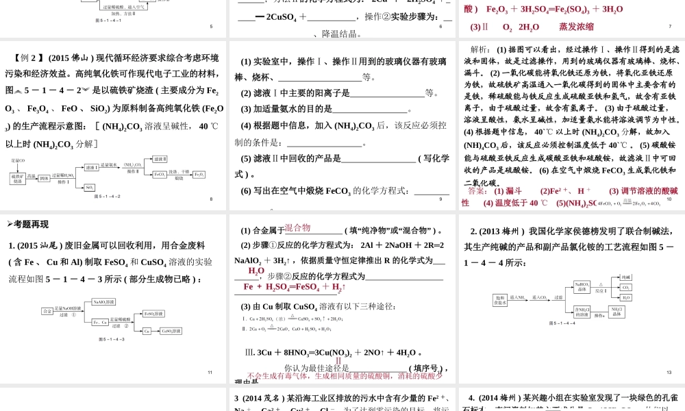 （广东地区）中考化学专题突破复习 第五部分 专题一 科学探究 第四节 化学工艺流程课件 新人教版-新人教版初中九年级全册化学课件