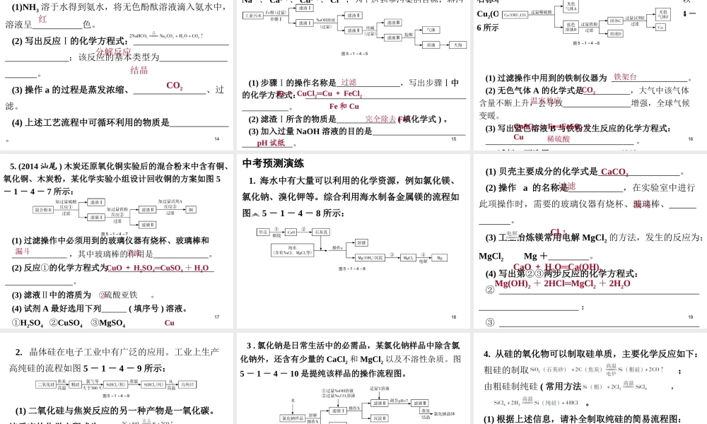 （广东地区）中考化学专题突破复习 第五部分 专题一 科学探究 第四节 化学工艺流程课件 新人教版-新人教版初中九年级全册化学课件