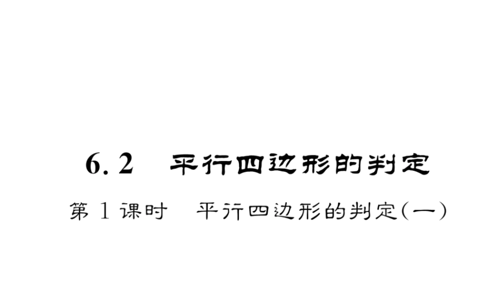 （成都专级数学下册 第6章 平行四边形 2 平行四边形的判定 第1课时 平行四边形的判定（1）作业课件 （新版）北师大版-（新版）北师大级下册数学课件