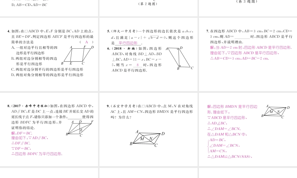 （成都专级数学下册 第6章 平行四边形 2 平行四边形的判定 第1课时 平行四边形的判定（1）作业课件 （新版）北师大版-（新版）北师大级下册数学课件