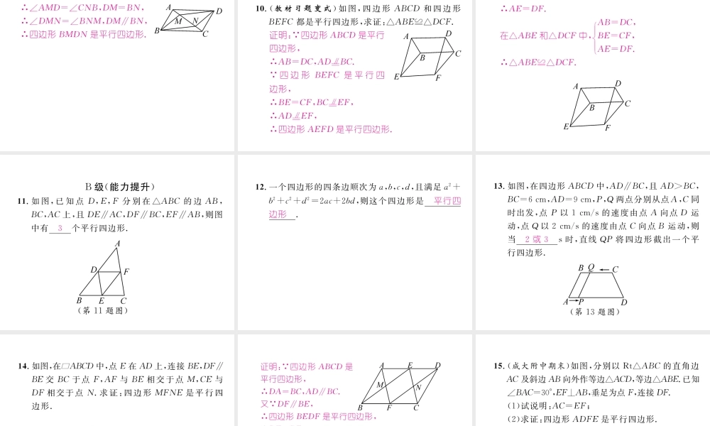 （成都专级数学下册 第6章 平行四边形 2 平行四边形的判定 第1课时 平行四边形的判定（1）作业课件 （新版）北师大版-（新版）北师大级下册数学课件