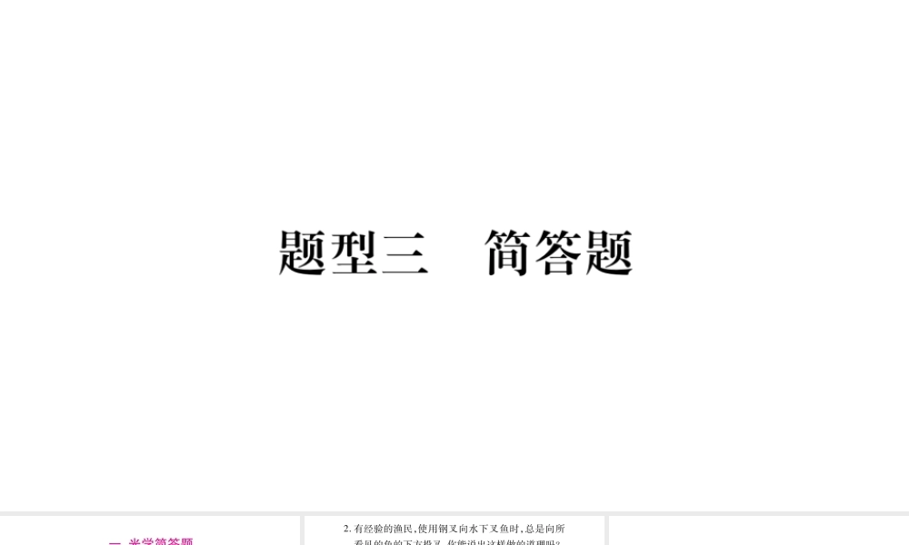 （广西北部湾专版）中考物理总复习 第2篇 专题突破 题型3 简答题课件-人教版初中九年级全册物理课件