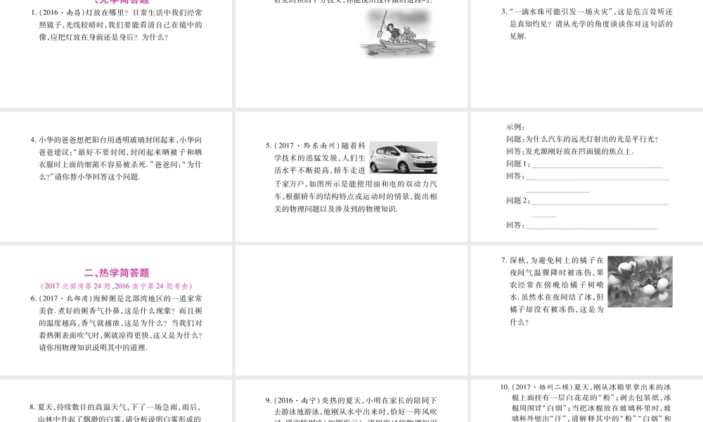 （广西北部湾专版）中考物理总复习 第2篇 专题突破 题型3 简答题课件-人教版初中九年级全册物理课件
