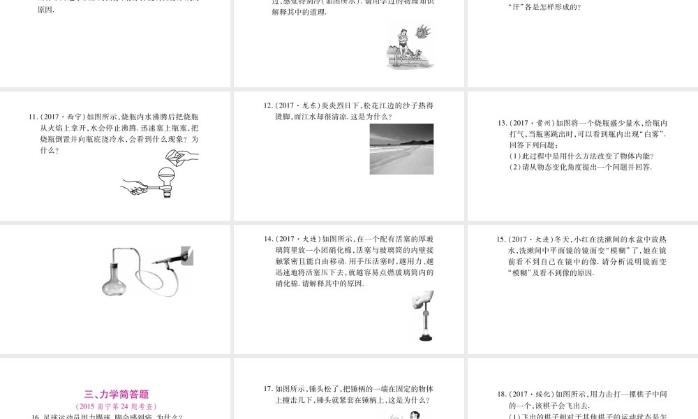 （广西北部湾专版）中考物理总复习 第2篇 专题突破 题型3 简答题课件-人教版初中九年级全册物理课件