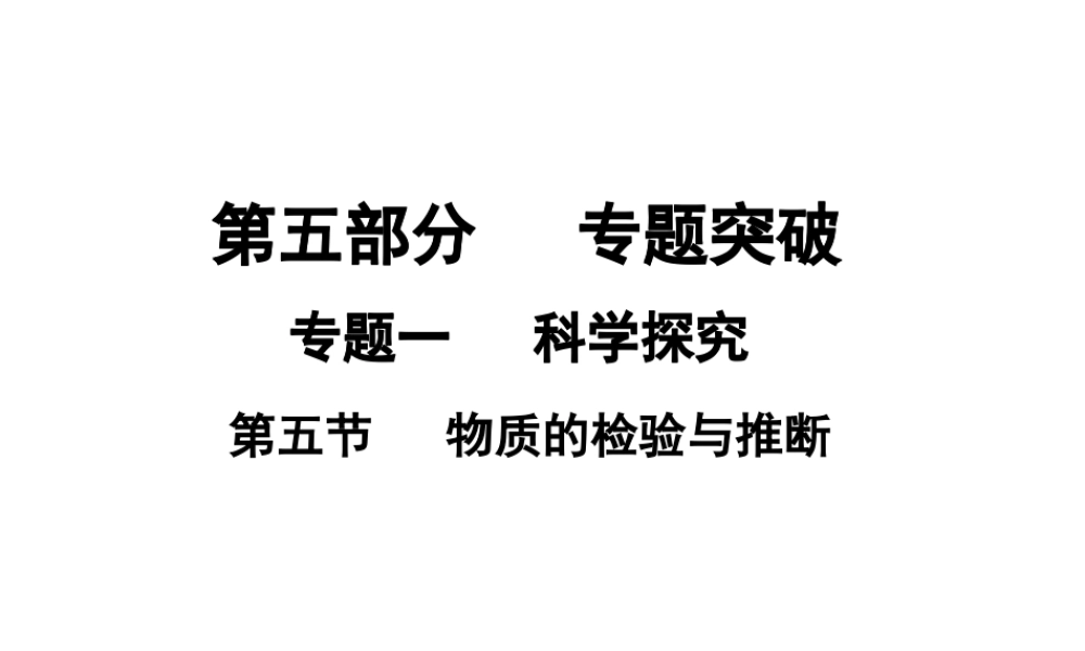 （广东地区）中考化学专题突破复习 第五部分 专题一 科学探究 第五节 物质的检验与推断课件 新人教版-新人教版初中九年级全册化学课件