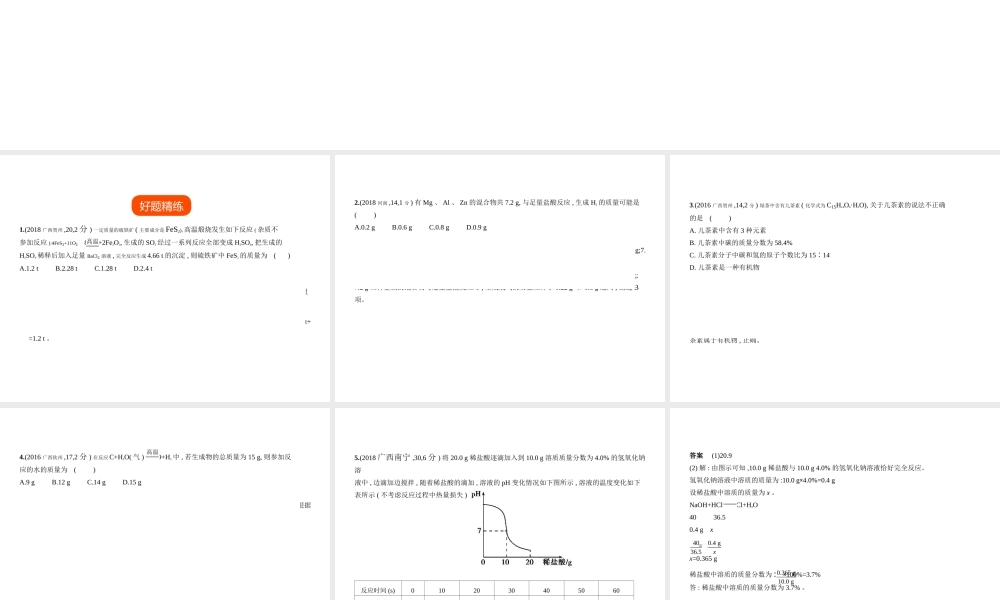 （广西专用）中考化学复习 专题二十一 化学计算题（试卷部分）课件-人教版初中九年级全册化学课件