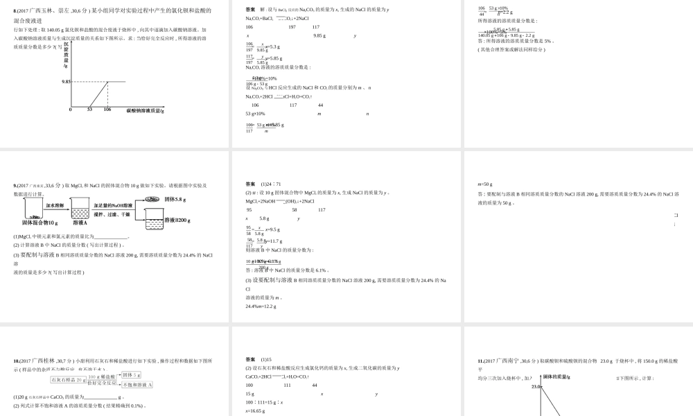 （广西专用）中考化学复习 专题二十一 化学计算题（试卷部分）课件-人教版初中九年级全册化学课件