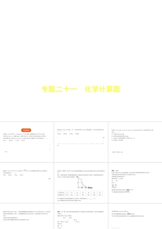 （广西专用）中考化学复习 专题二十一 化学计算题（试卷部分）课件-人教版初中九年级全册化学课件