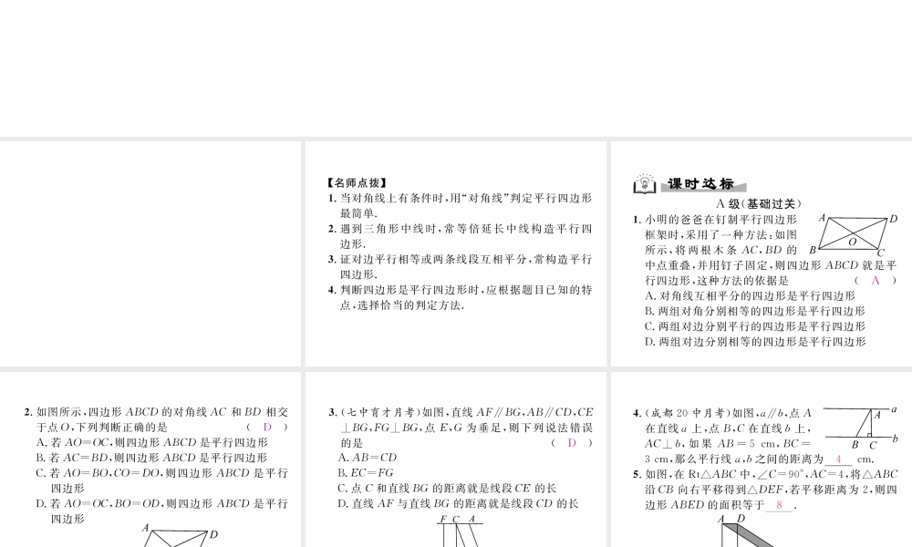 （成都专级数学下册 第6章 平行四边形 2 平行四边形的判定 第2课时 平行四边形的判定（2）作业课件 （新版）北师大版-（新版）北师大级下册数学课件