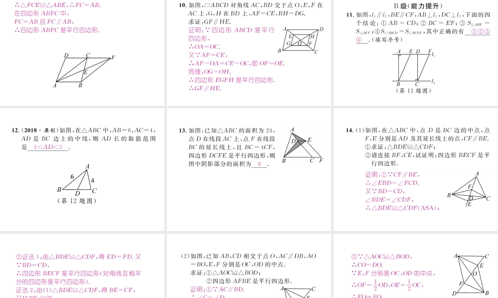 （成都专级数学下册 第6章 平行四边形 2 平行四边形的判定 第2课时 平行四边形的判定（2）作业课件 （新版）北师大版-（新版）北师大级下册数学课件