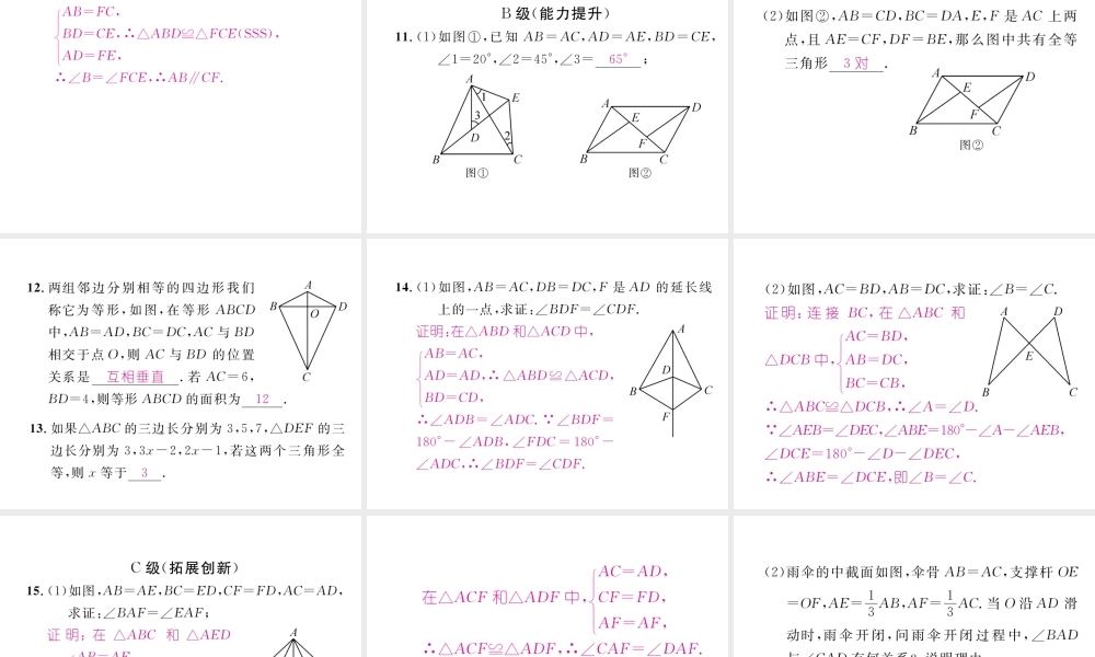 （成都专版）春七年级数学下册 第4章 三角形 3 探索三角形全等的条件（1）作业课件 （新版）北师大版-（新版）北师大版初中七年级下册数学课件