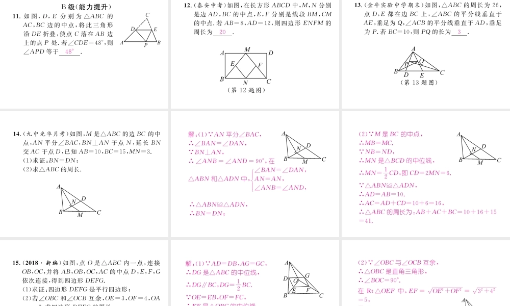 （成都专级数学下册 第6章 平行四边形 6.3 三角形的中位线作业课件 （新版）北师大版-（新版）北师大级下册数学课件