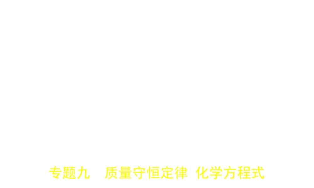 （广西专用）中考化学复习 专题九 质量守恒定律 化学方程式（试卷部分）课件-人教版初中九年级全册化学课件